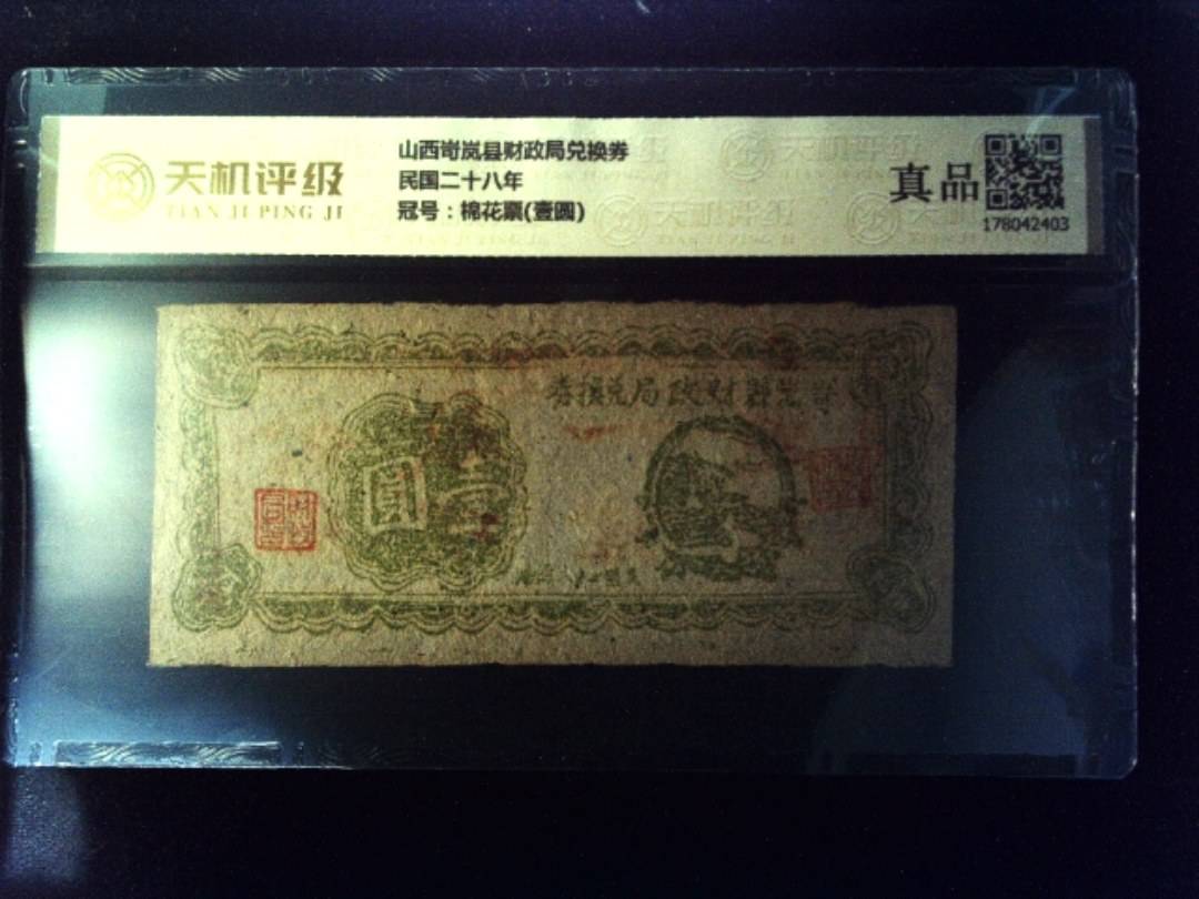 山西岢岚县财政局兑换券民国二十八年，冠号棉花票(壹圆)，纸币，钱币收藏