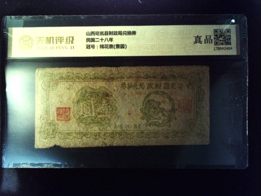 山西岢岚县财政局兑换券民国二十八年，冠号棉花票(壹圆)，纸币，钱币收藏