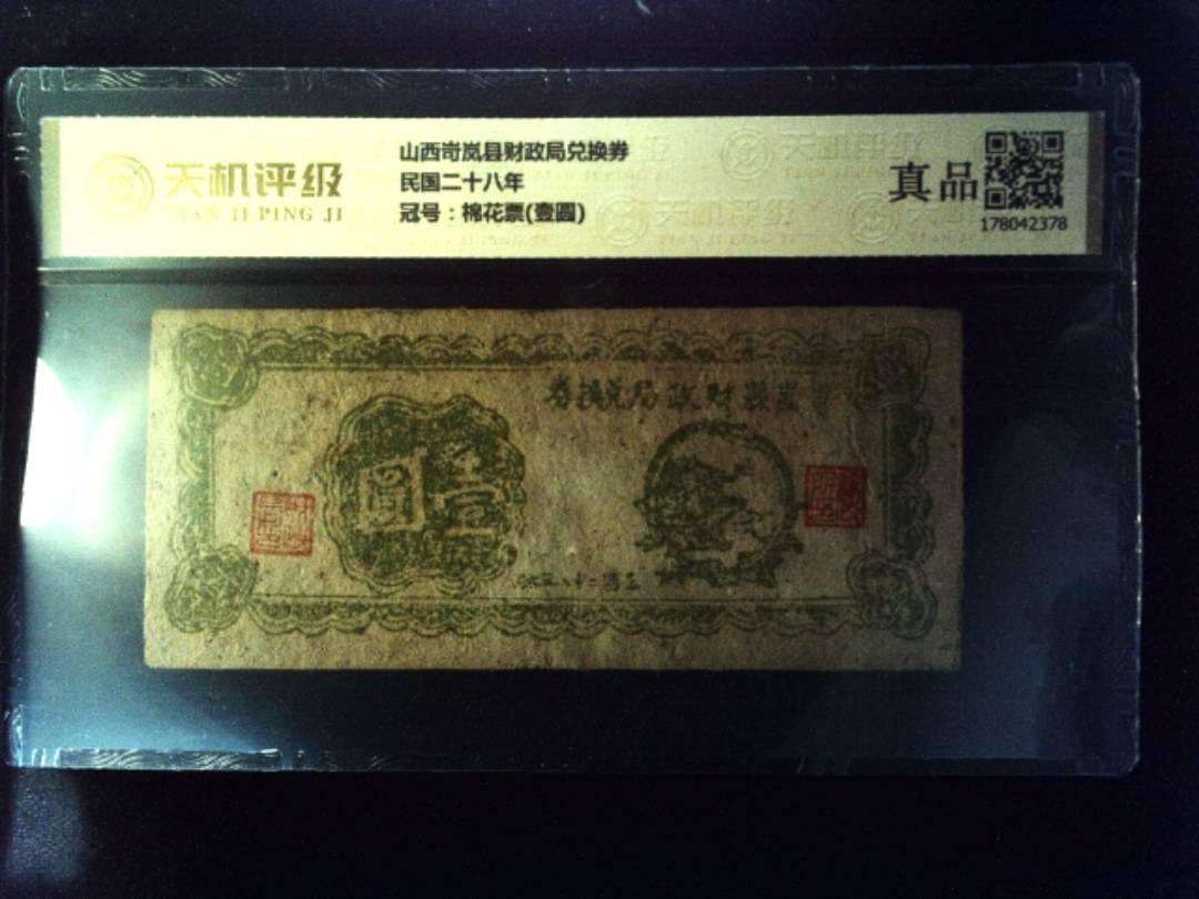 山西岢岚县财政局兑换券民国二十八年，冠号棉花票(壹圆)，纸币，钱币收藏