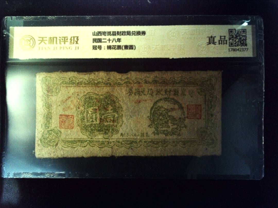 山西岢岚县财政局兑换券民国二十八年，冠号棉花票(壹圆)，纸币，钱币收藏