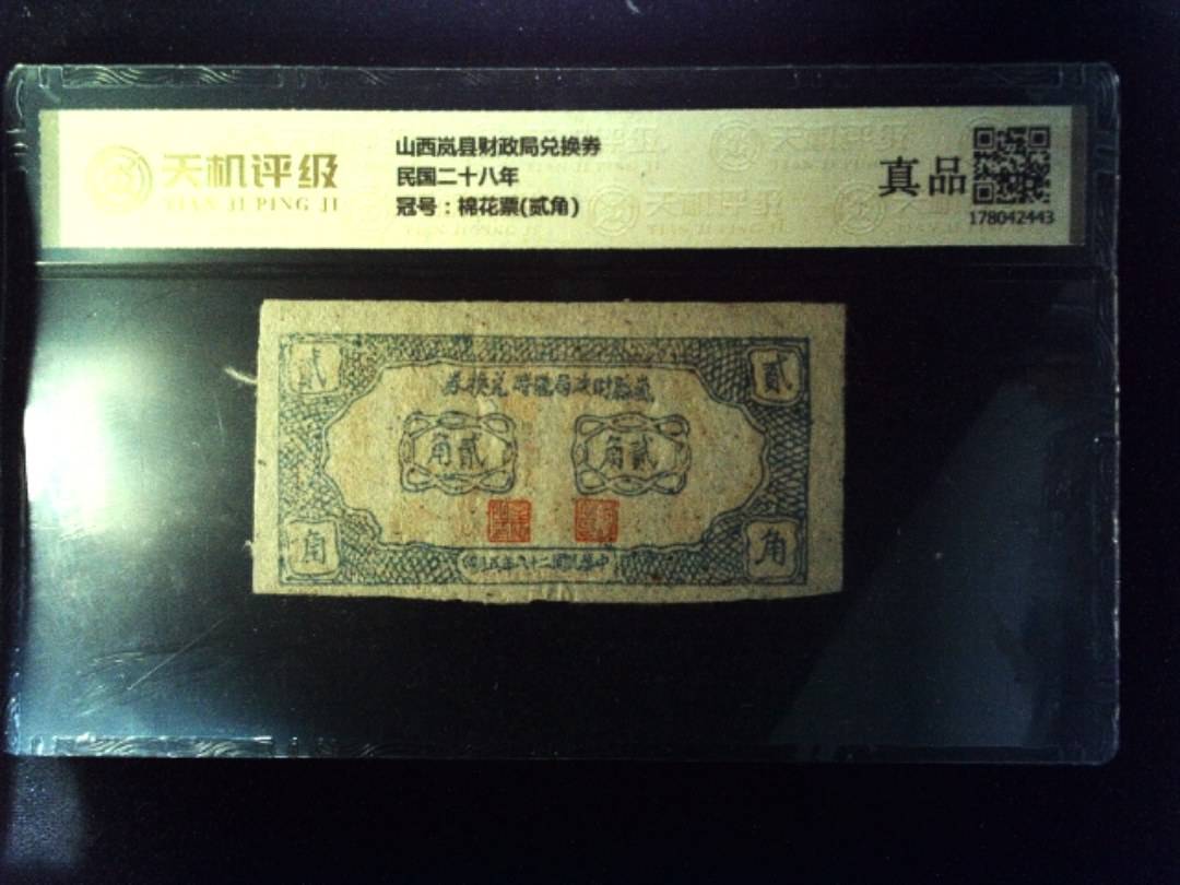 山西岚县财政局兑换券民国二十八年，冠号棉花票(贰角)，纸币，钱币收藏