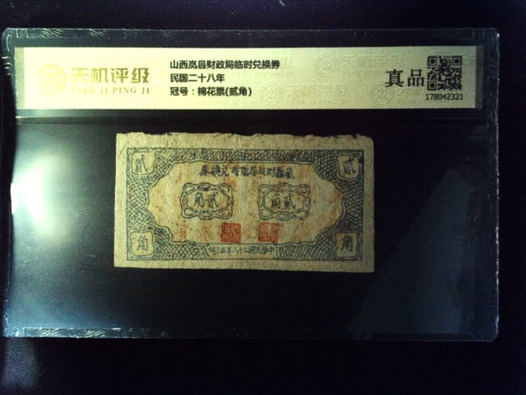 山西岚县财政局临时兑换券民国二十八年，冠号棉花票(贰角)，纸币，钱币收藏