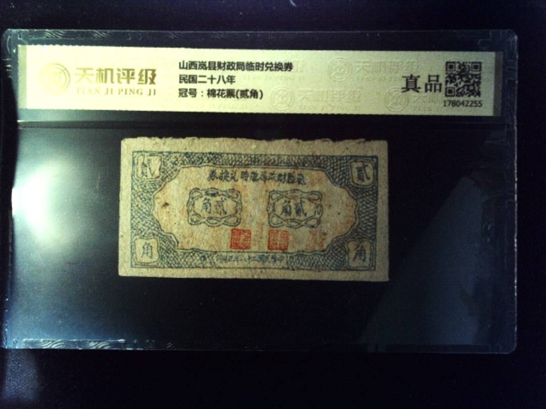 山西岚县财政局临时兑换券民国二十八年，冠号棉花票(贰角)，纸币，钱币收藏