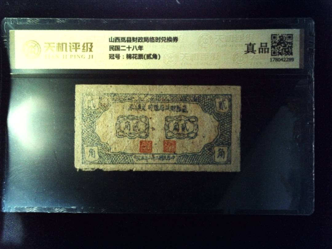 山西岚县财政局临时兑换券民国二十八年，冠号棉花票(贰角)，纸币，钱币收藏