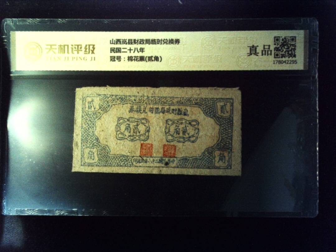 山西岚县财政局临时兑换券民国二十八年，冠号棉花票(贰角)，纸币，钱币收藏
