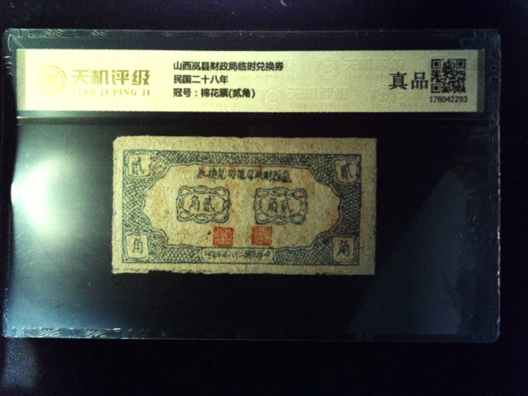 山西岚县财政局临时兑换券民国二十八年，冠号棉花票(贰角)，纸币，钱币收藏
