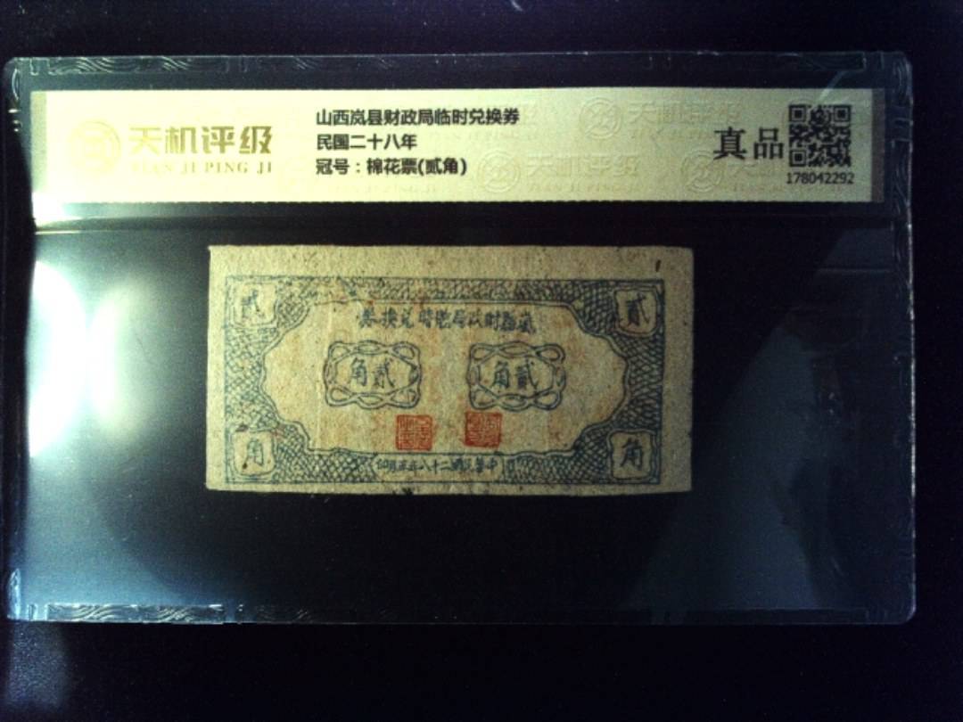 山西岚县财政局临时兑换券民国二十八年，冠号棉花票(贰角)，纸币，钱币收藏