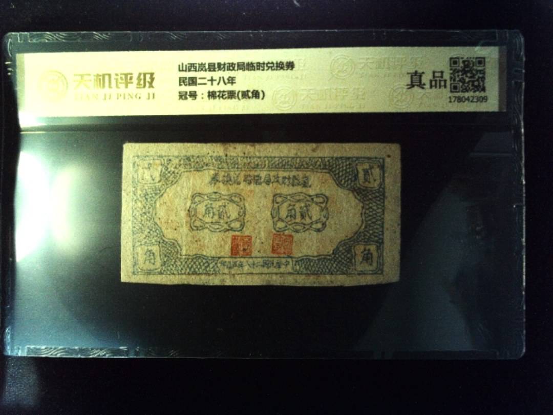 山西岚县财政局临时兑换券民国二十八年，冠号棉花票(贰角)，纸币，钱币收藏