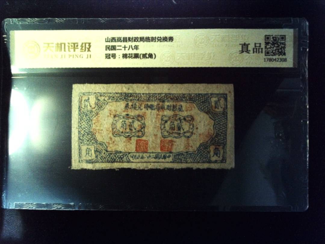 山西岚县财政局临时兑换券民国二十八年，冠号棉花票(贰角)，纸币，钱币收藏