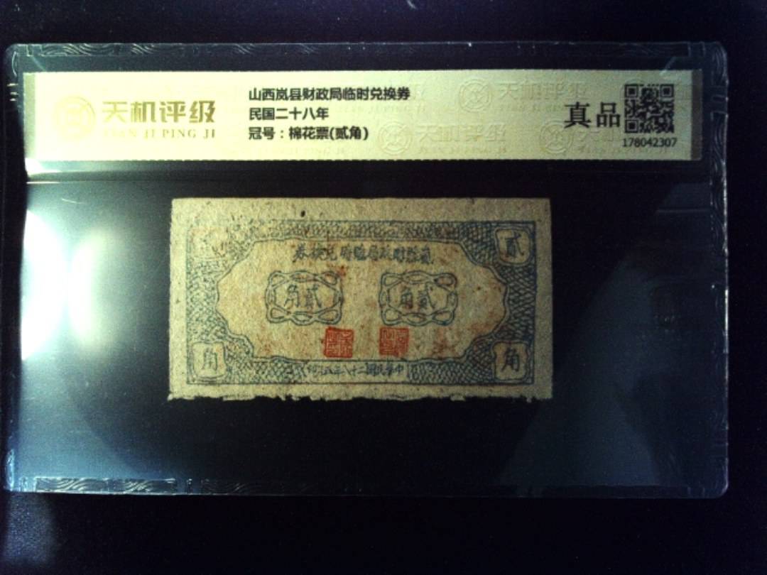 山西岚县财政局临时兑换券民国二十八年，冠号棉花票(贰角)，纸币，钱币收藏