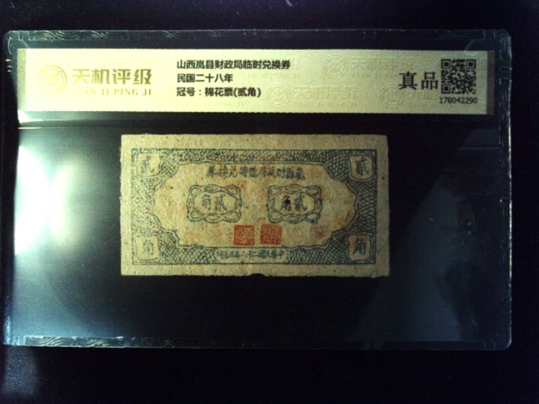 山西岚县财政局临时兑换券民国二十八年，冠号棉花票(贰角)，纸币，钱币收藏