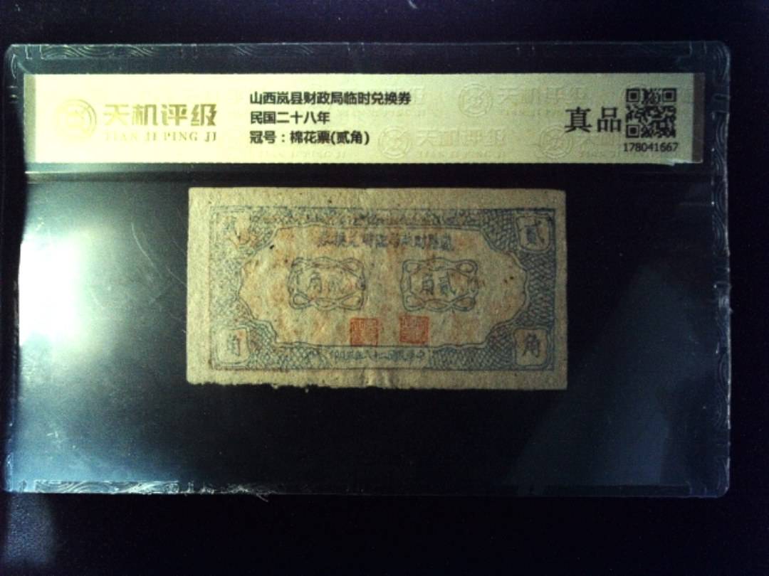 山西岚县财政局临时兑换券民国二十八年，冠号棉花票(贰角)，纸币，钱币收藏