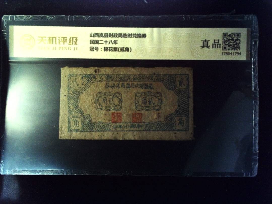 山西岚县财政局临时兑换券民国二十八年，冠号棉花票(贰角)，纸币，钱币收藏