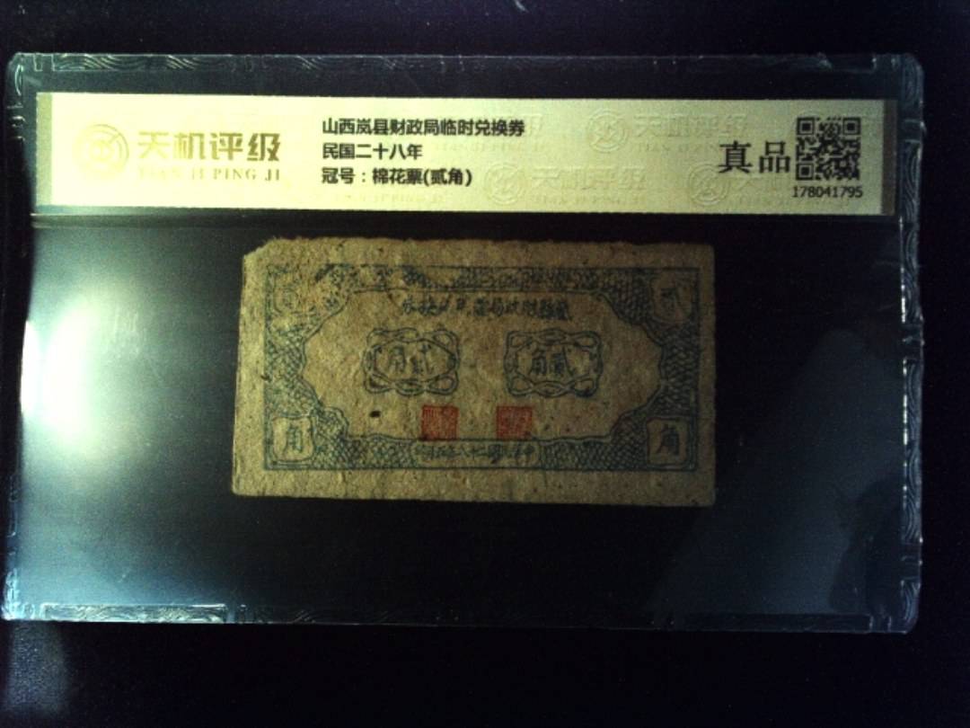 山西岚县财政局临时兑换券民国二十八年，冠号棉花票(贰角)，纸币，钱币收藏