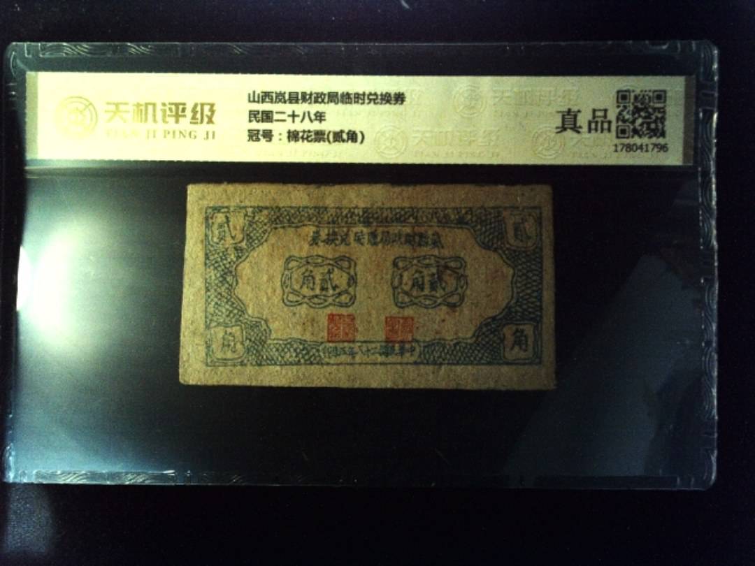 山西岚县财政局临时兑换券民国二十八年，冠号棉花票(贰角)，纸币，钱币收藏