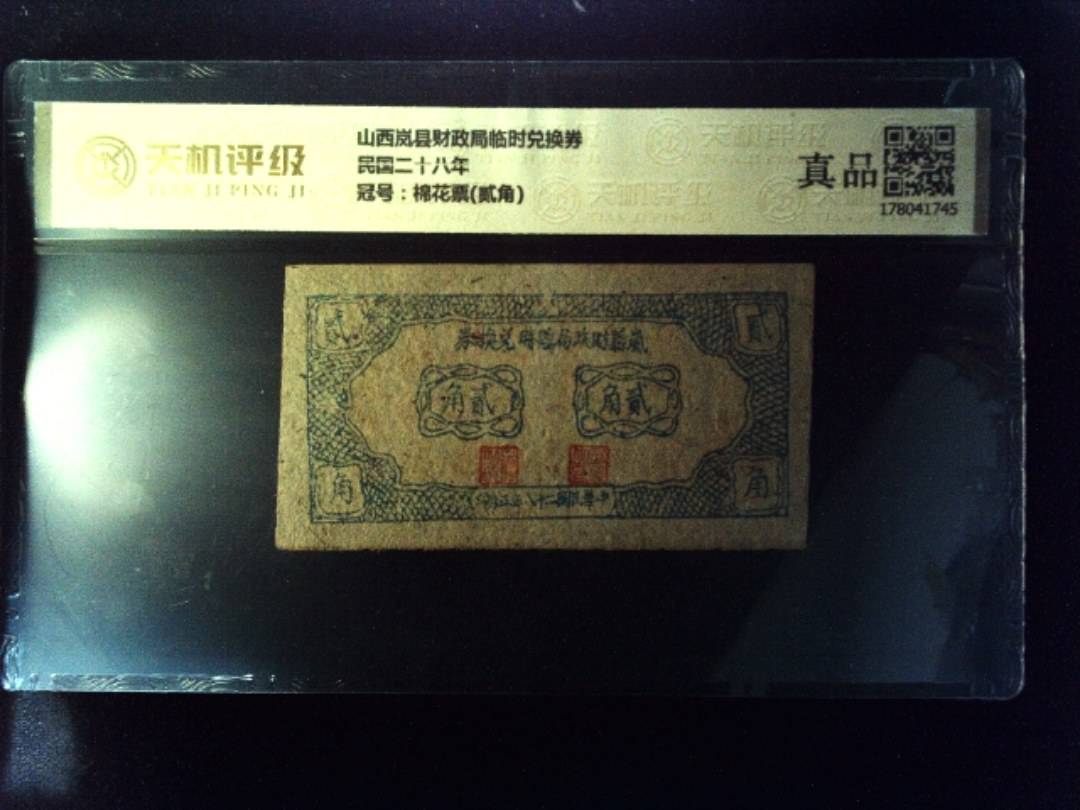 山西岚县财政局临时兑换券民国二十八年，冠号棉花票(贰角)，纸币，钱币收藏