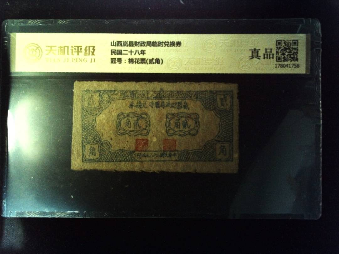 山西岚县财政局临时兑换券民国二十八年，冠号棉花票(贰角)，纸币，钱币收藏