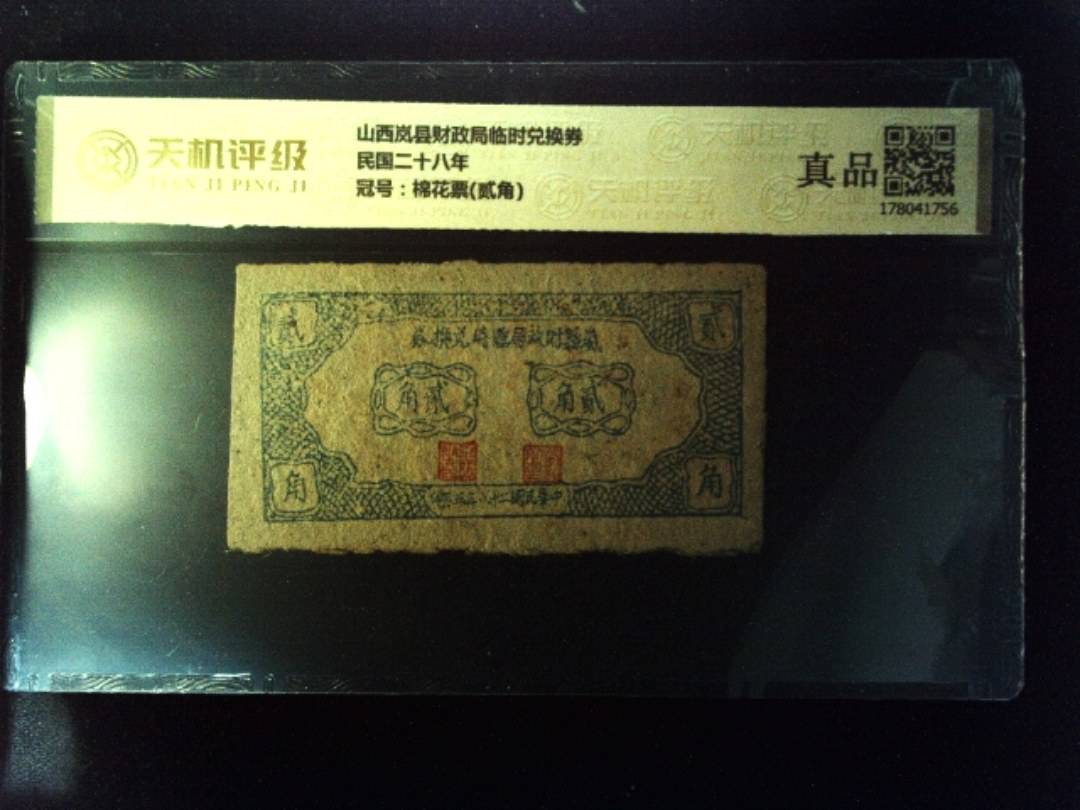 山西岚县财政局临时兑换券民国二十八年，冠号棉花票(贰角)，纸币，钱币收藏