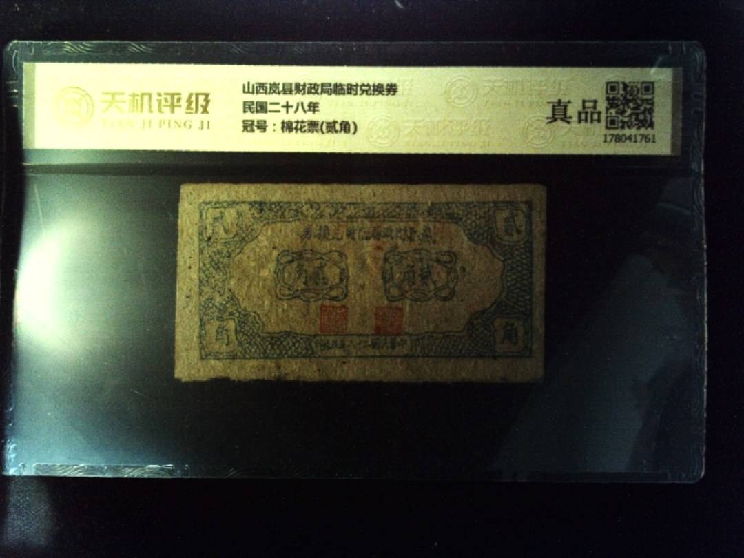 山西岚县财政局临时兑换券民国二十八年，冠号棉花票(贰角)，纸币，钱币收藏