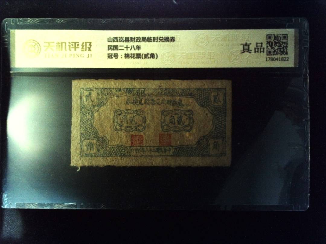 山西岚县财政局临时兑换券民国二十八年，冠号棉花票(贰角)，纸币，钱币收藏