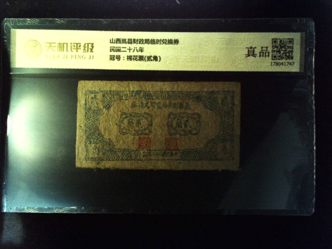 山西岚县财政局临时兑换券民国二十八年，冠号棉花票(贰角)，纸币，钱币收藏