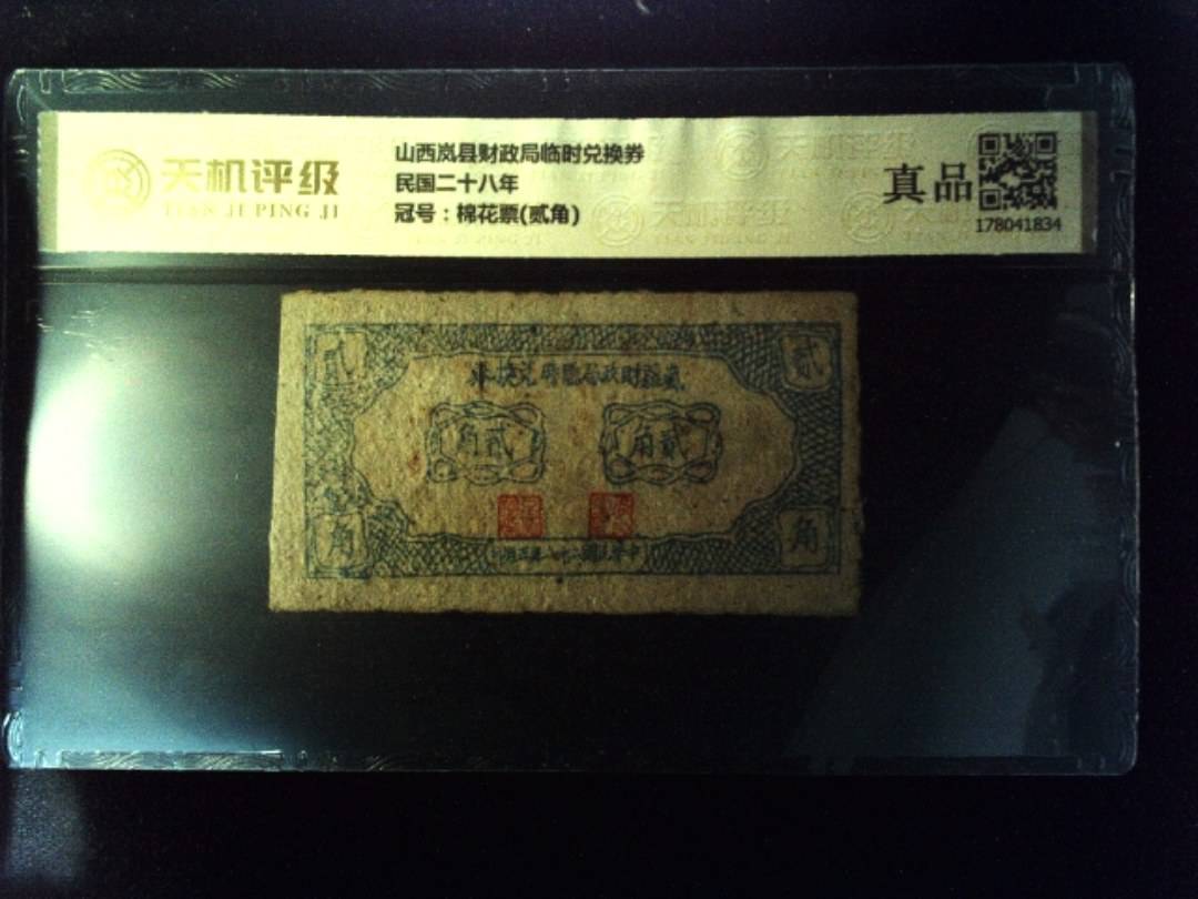山西岚县财政局临时兑换券民国二十八年，冠号棉花票(贰角)，纸币，钱币收藏