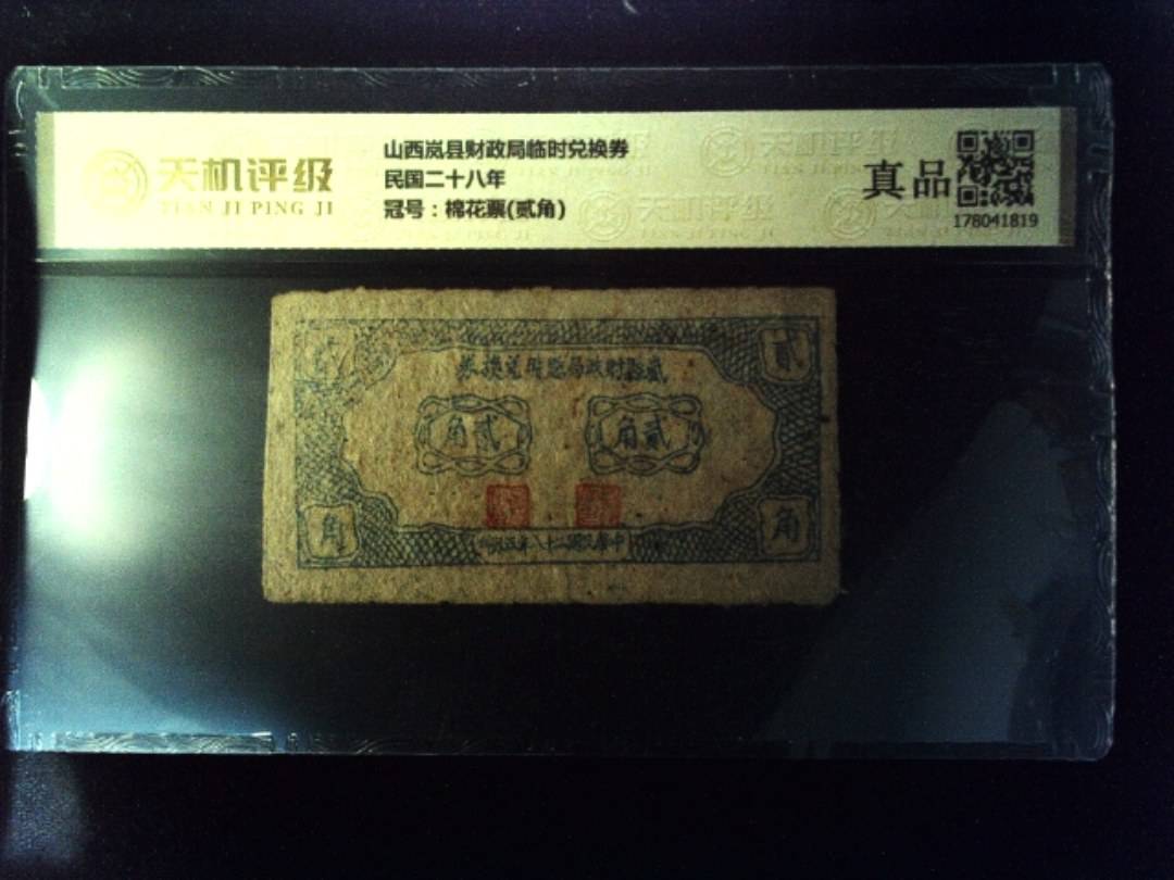 山西岚县财政局临时兑换券民国二十八年，冠号棉花票(贰角)，纸币，钱币收藏