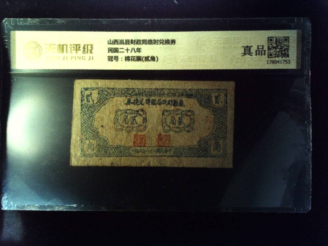 山西岚县财政局临时兑换券民国二十八年，冠号棉花票(贰角)，纸币，钱币收藏