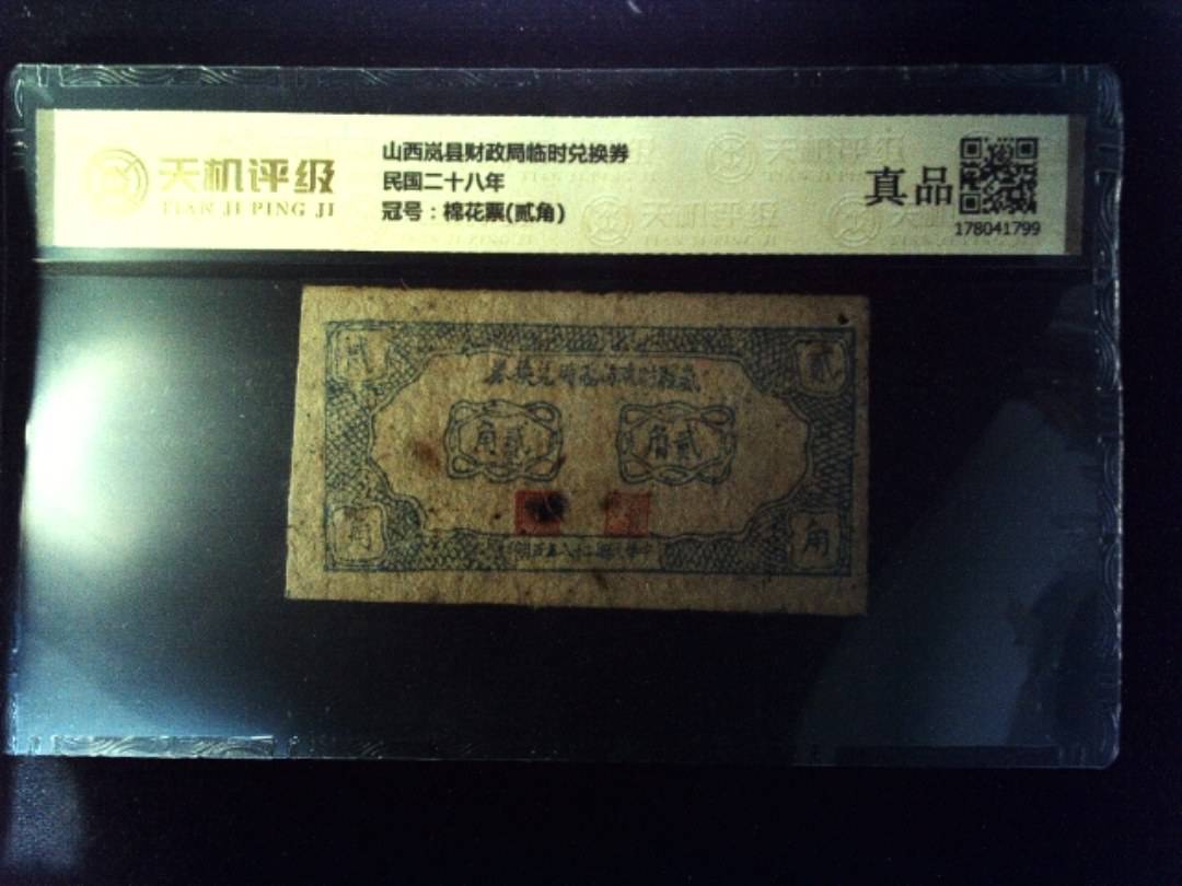 山西岚县财政局临时兑换券民国二十八年，冠号棉花票(贰角)，纸币，钱币收藏