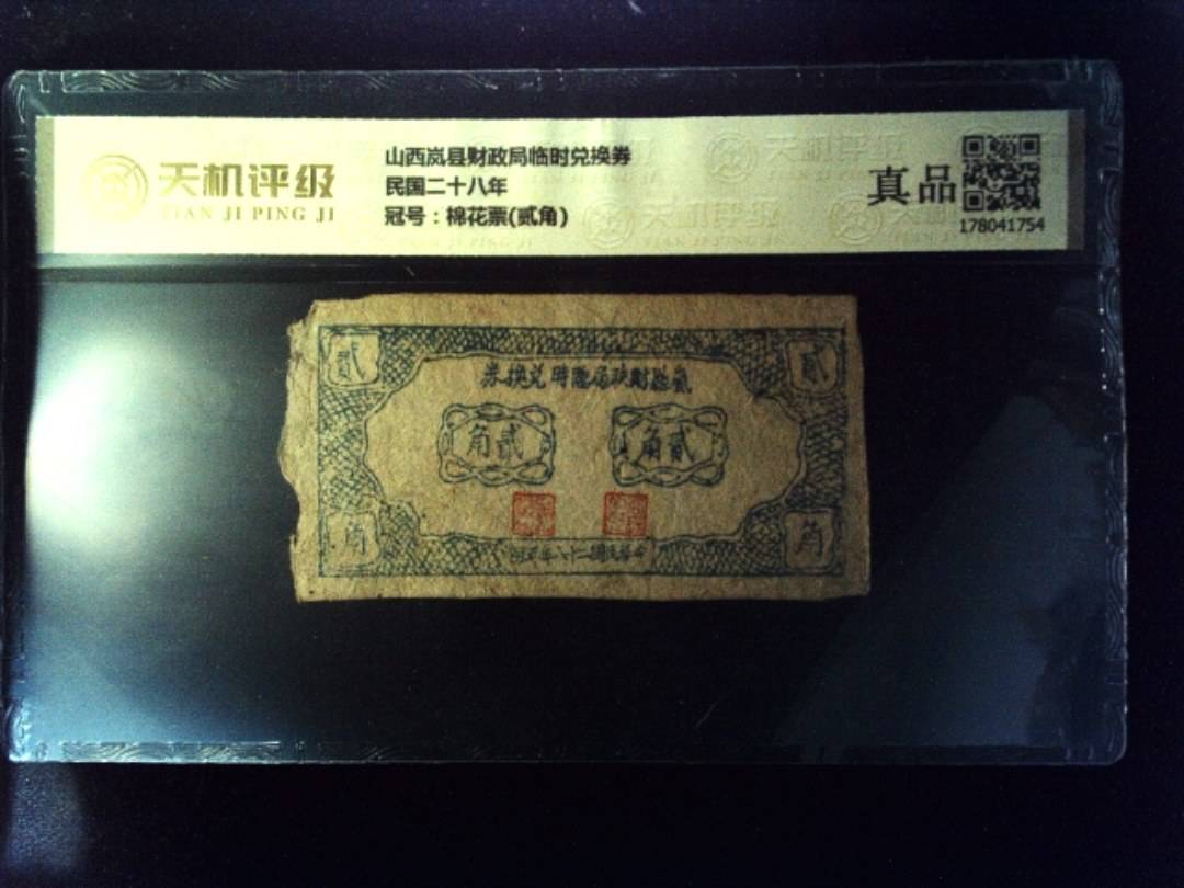 山西岚县财政局临时兑换券民国二十八年，冠号棉花票(贰角)，纸币，钱币收藏