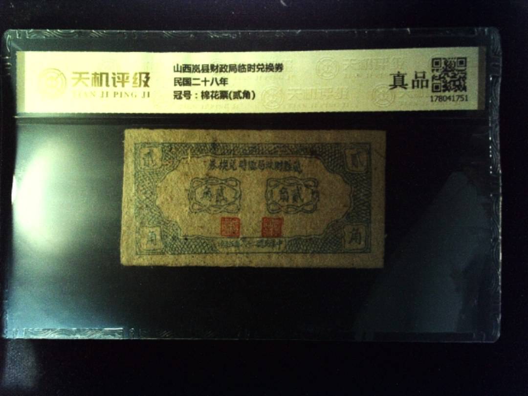 山西岚县财政局临时兑换券民国二十八年，冠号棉花票(贰角)，纸币，钱币收藏