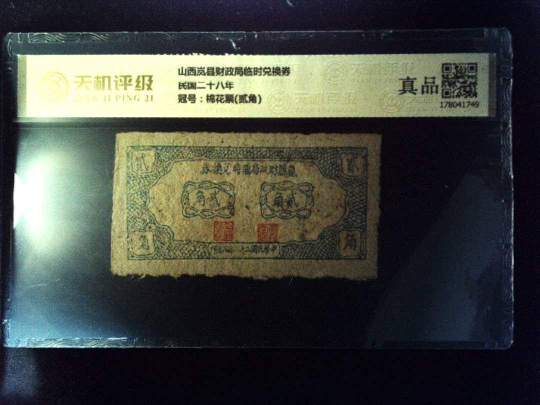 山西岚县财政局临时兑换券民国二十八年，冠号棉花票(贰角)，纸币，钱币收藏