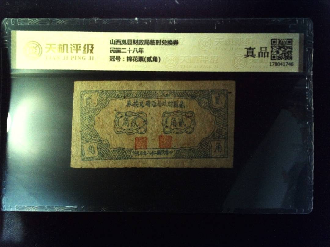 山西岚县财政局临时兑换券民国二十八年，冠号棉花票(贰角)，纸币，钱币收藏