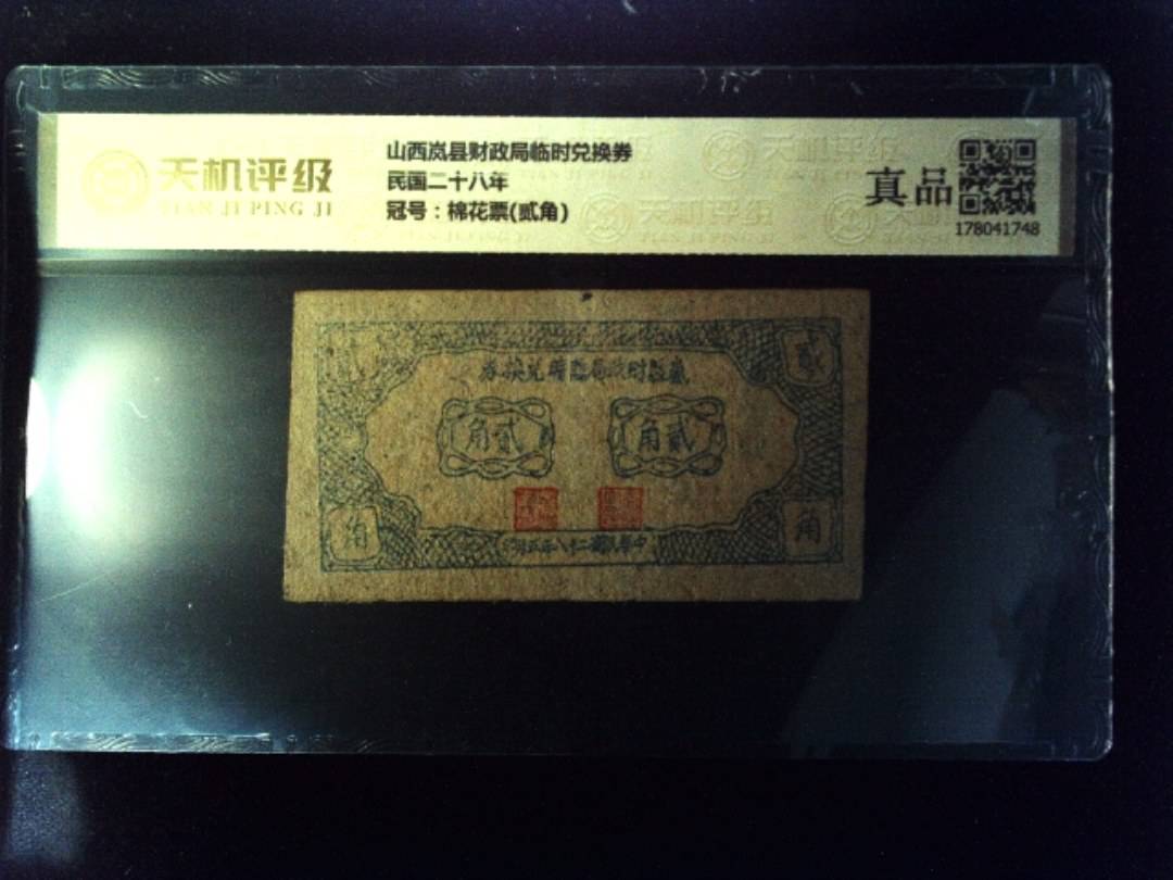 山西岚县财政局临时兑换券民国二十八年，冠号棉花票(贰角)，纸币，钱币收藏