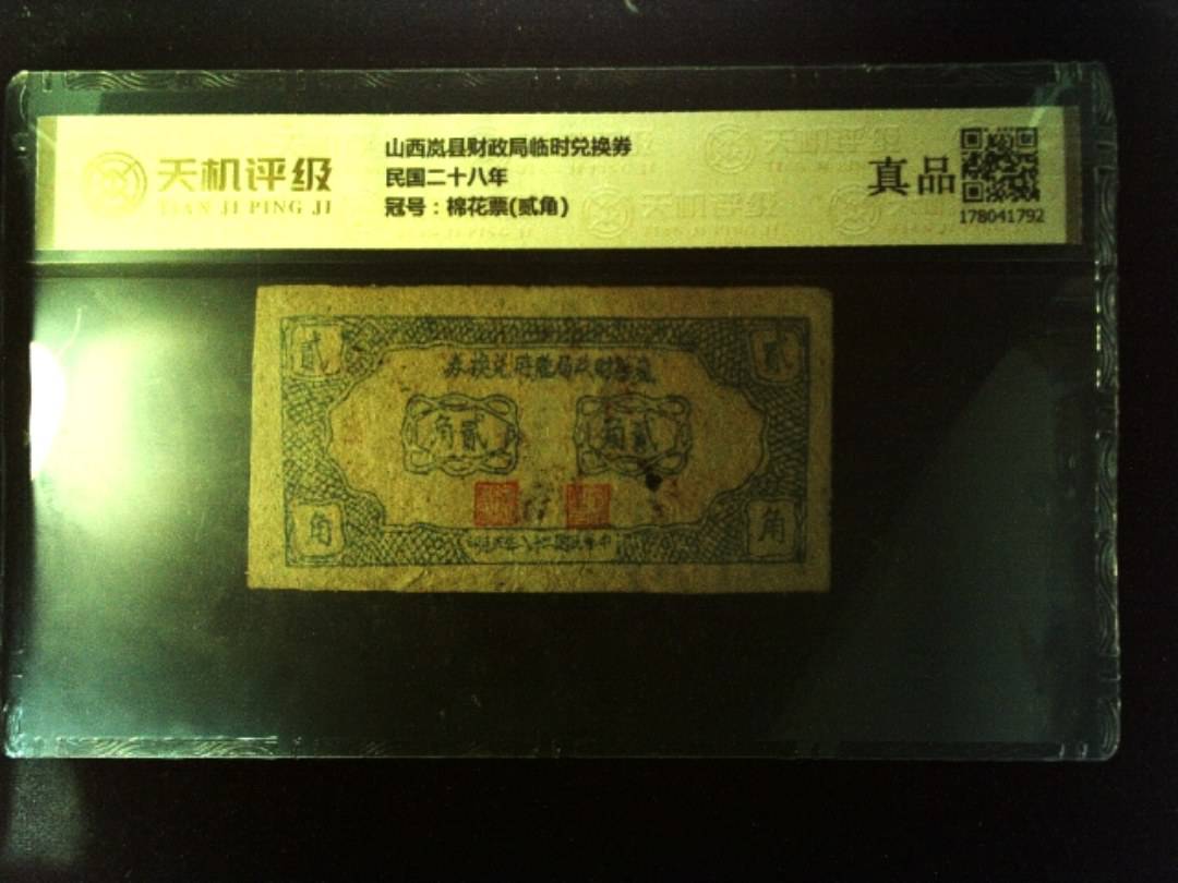 山西岚县财政局临时兑换券民国二十八年，冠号棉花票(贰角)，纸币，钱币收藏