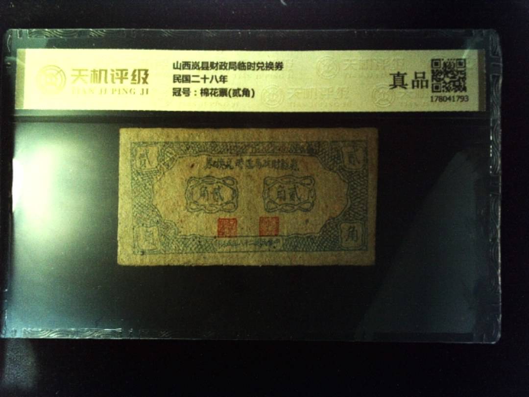 山西岚县财政局临时兑换券民国二十八年，冠号棉花票(贰角)，纸币，钱币收藏