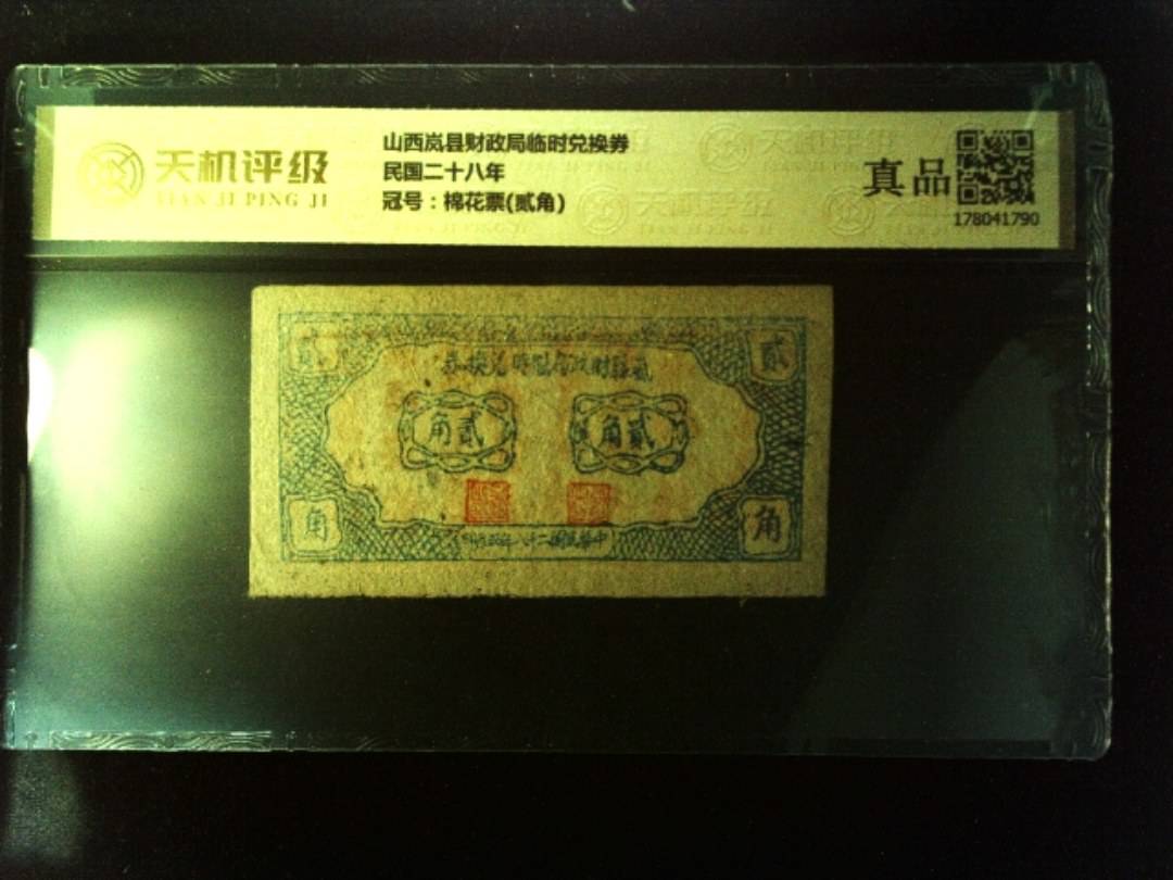 山西岚县财政局临时兑换券民国二十八年，冠号棉花票(贰角)，纸币，钱币收藏