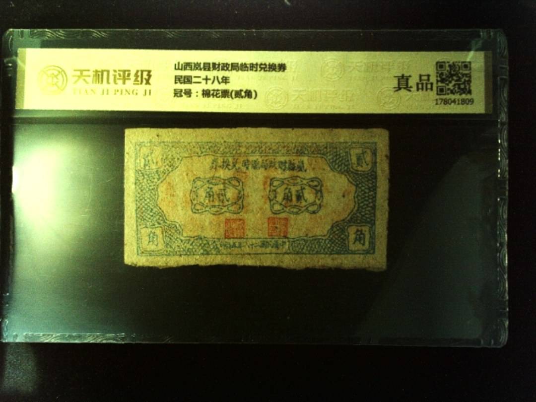 山西岚县财政局临时兑换券民国二十八年，冠号棉花票(贰角)，纸币，钱币收藏