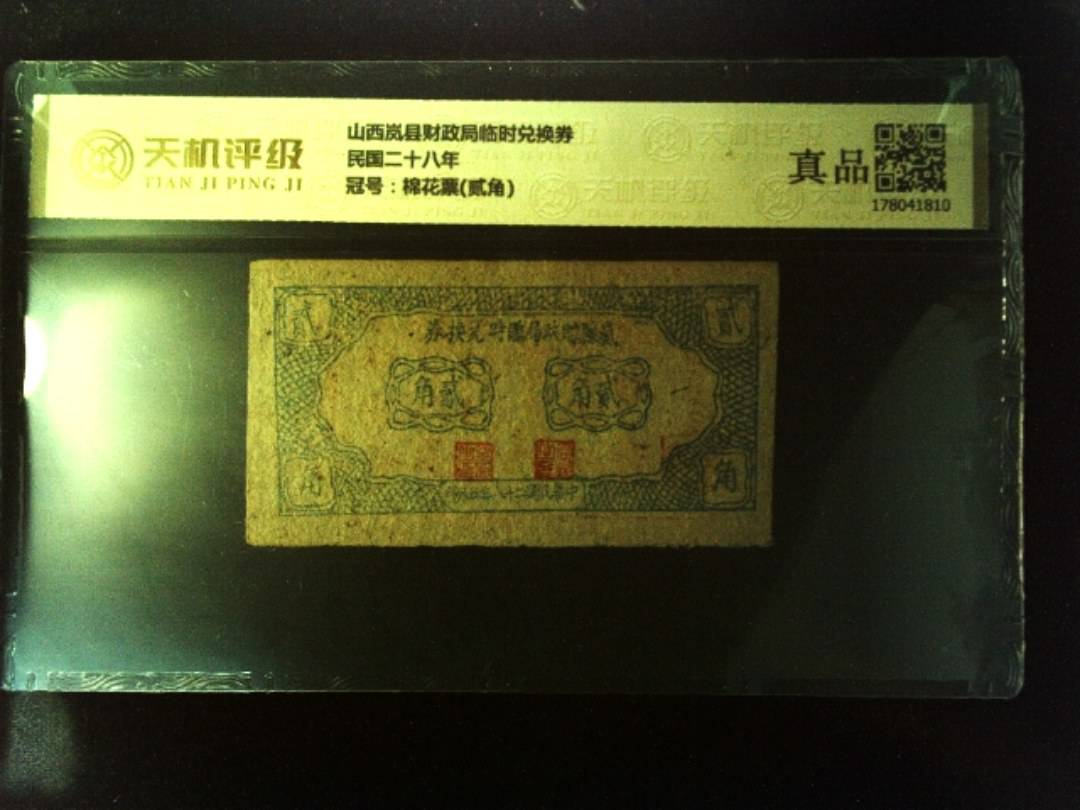 山西岚县财政局临时兑换券民国二十八年，冠号棉花票(贰角)，纸币，钱币收藏