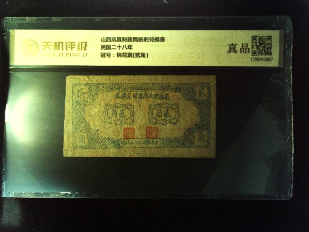 山西岚县财政局临时兑换券民国二十八年，冠号棉花票(贰角)，纸币，钱币收藏