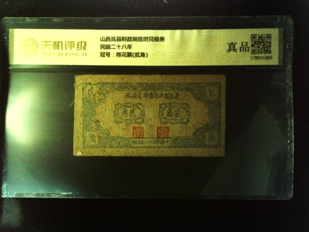 山西岚县财政局临时兑换券民国二十八年，冠号棉花票(贰角)，纸币，钱币收藏