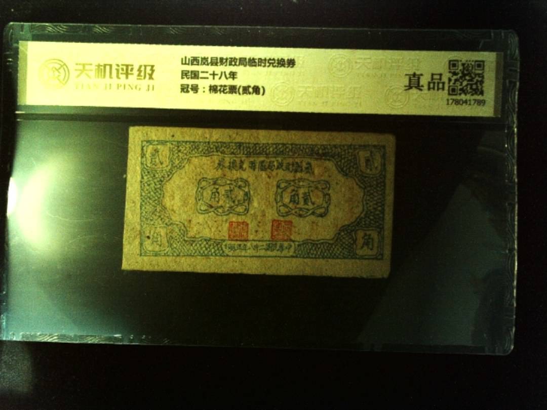 山西岚县财政局临时兑换券民国二十八年，冠号棉花票(贰角)，纸币，钱币收藏