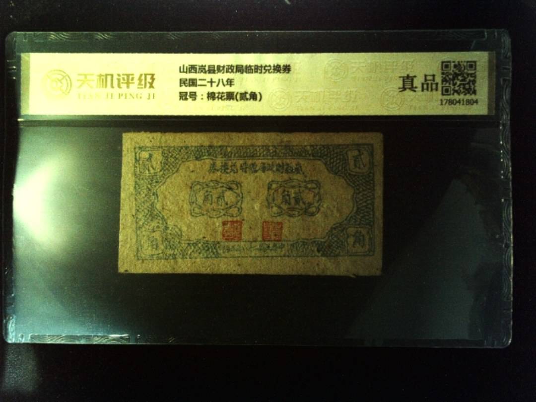 山西岚县财政局临时兑换券民国二十八年，冠号棉花票(贰角)，纸币，钱币收藏