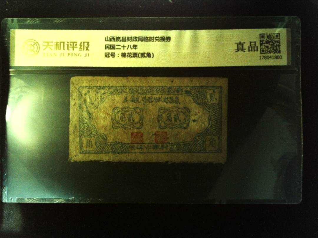 山西岚县财政局临时兑换券民国二十八年，冠号棉花票(贰角)，纸币，钱币收藏