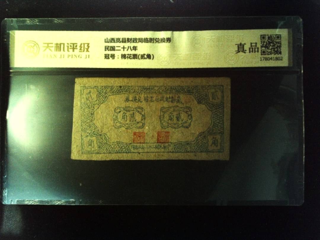 山西岚县财政局临时兑换券民国二十八年，冠号棉花票(贰角)，纸币，钱币收藏