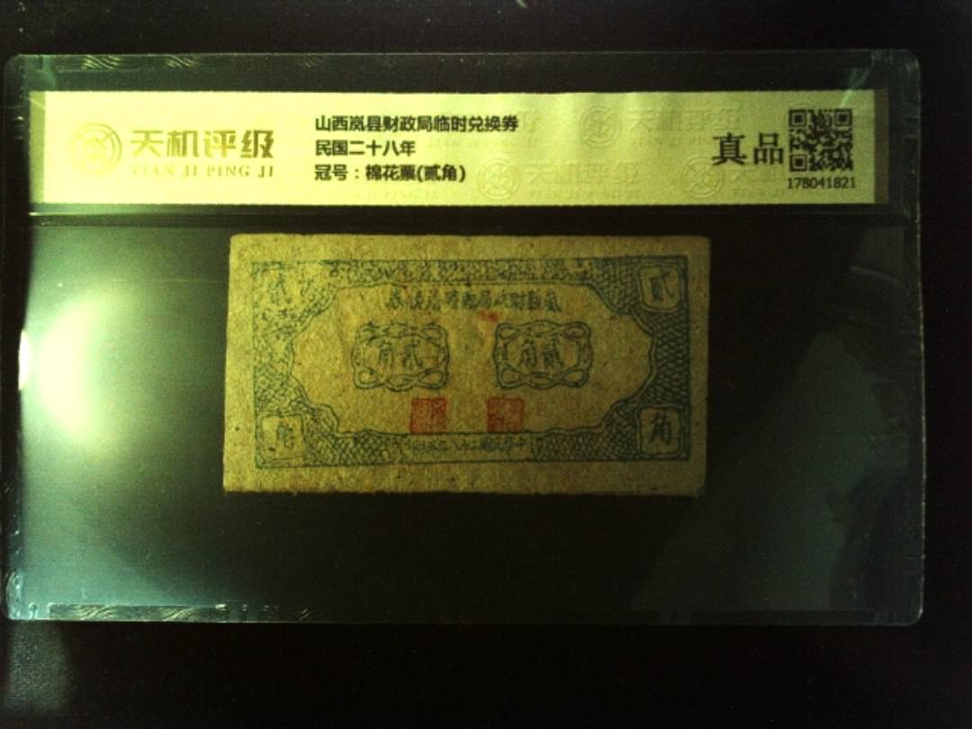 山西岚县财政局临时兑换券民国二十八年，冠号棉花票(贰角)，纸币，钱币收藏