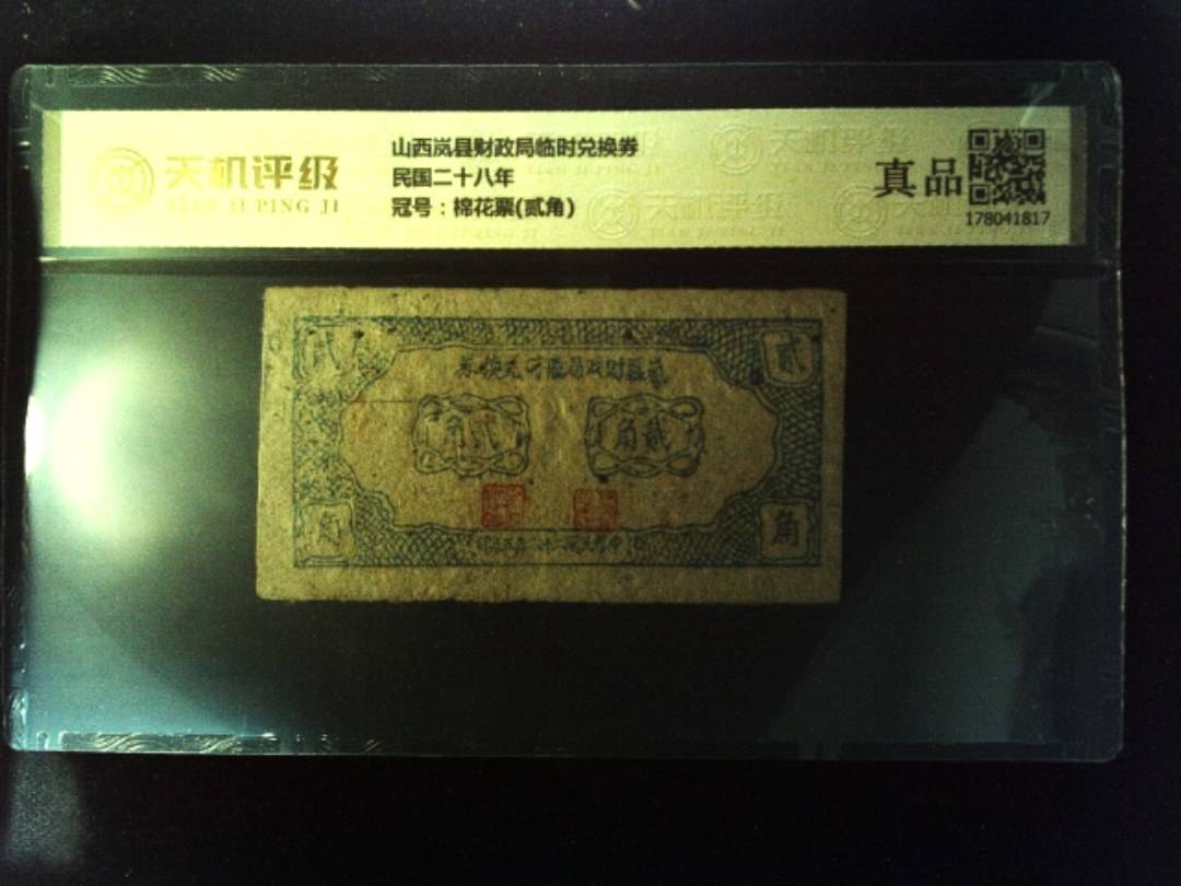 山西岚县财政局临时兑换券民国二十八年，冠号棉花票(贰角)，纸币，钱币收藏