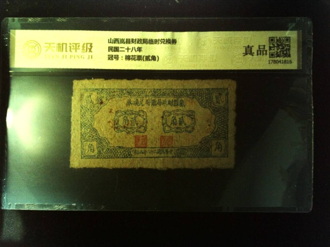 山西岚县财政局临时兑换券民国二十八年，冠号棉花票(贰角)，纸币，钱币收藏