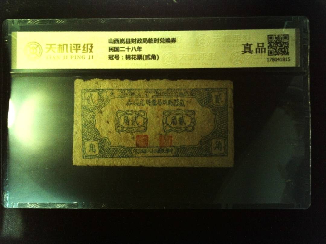 山西岚县财政局临时兑换券民国二十八年，冠号棉花票(贰角)，纸币，钱币收藏