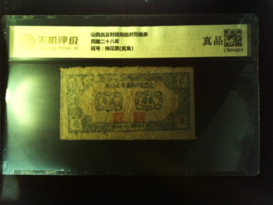 山西岚县财政局临时兑换券民国二十八年，冠号棉花票(贰角)，纸币，钱币收藏